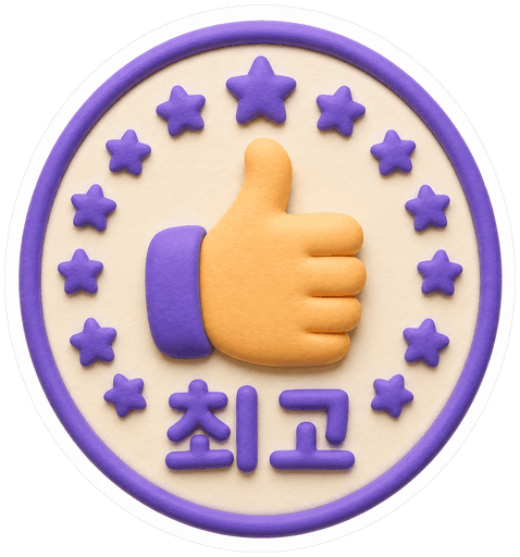 최고 칭찬 스티커
