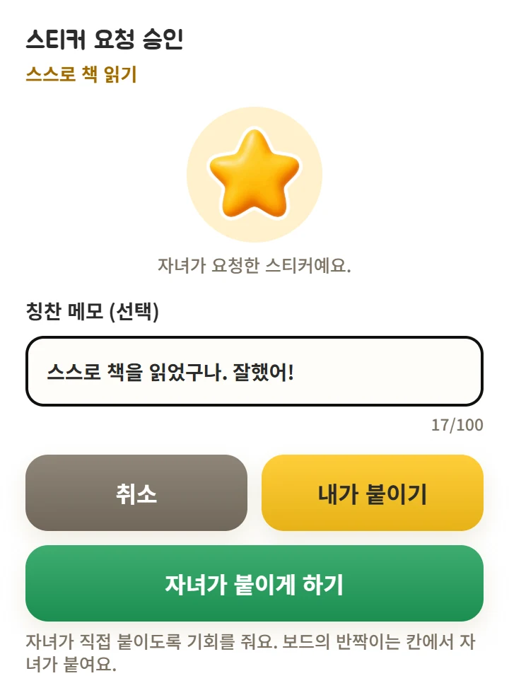 요청한 별 스티커, 칭찬 메모와 부착 방식을 선택하는 전체 승인 화면